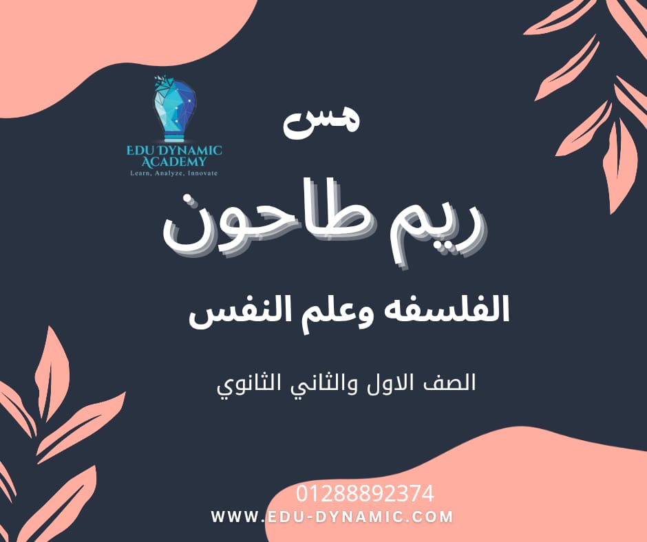 ميس ريم طاحون -  فلسفة وعلم نفس - ثانوي - حصة مجانية